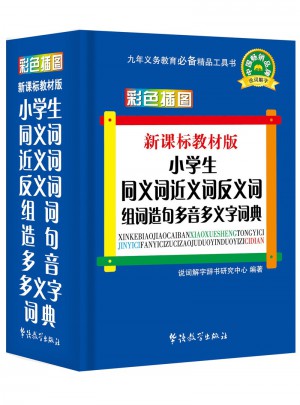 新課標教材版小學生同義詞近義詞反義詞組詞造句