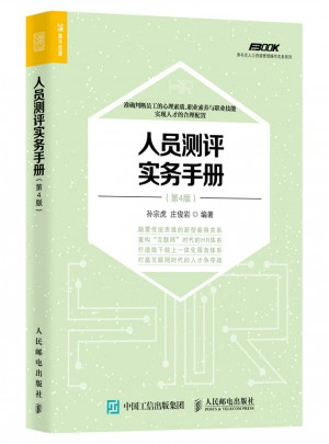 人員測評實務手冊（第4版）