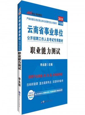 中公版 2018云南省事業單位公開招聘工作人員考試專用教材：職業能力測試