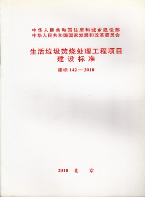 生活垃圾焚燒處理工程項目建設標準