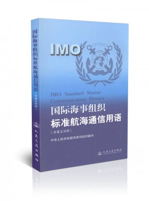國際海事組織標準航海通信用語(中英文對照)(附光盤)