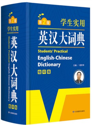 學(xué)生實用英漢大詞典
