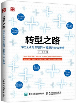 轉型之路：傳統企業向互聯網＋轉型的10大策略