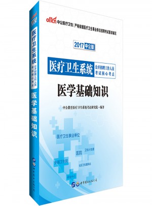 中公版 2017醫療衛生系統公開招聘工作人員考試核心考點：醫學基礎知識