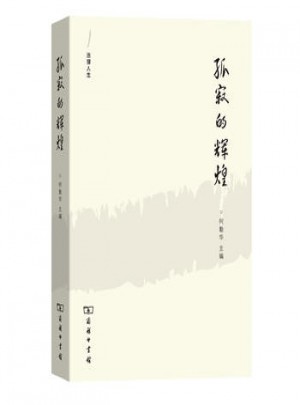 孤寂的輝煌：外法史學人隨筆(法律人生)