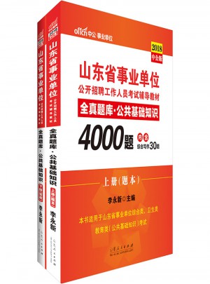 中公版 2018山東省事業單位公開招聘工作人員考試輔導教材：全真題庫公共基礎知識