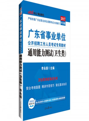 中公版 2017廣東省事業單位公開招聘工作人員考試專用教材：通用能力測試(衛生類)