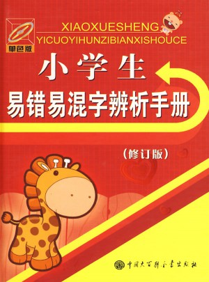 小學(xué)生易錯易混字辨析手冊