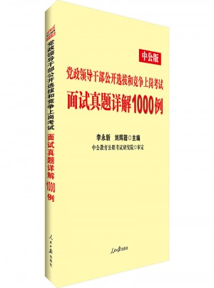 中公黨政領導干部公開選拔和競爭上崗考試面試真題詳解1000例
