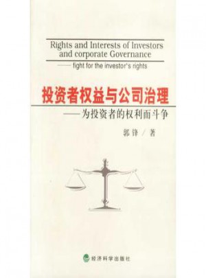 投資者權益與公司治理：為投資者的權利而斗爭