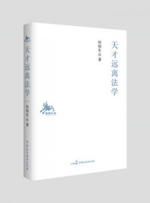 天才遠離法學