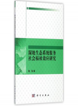 濕地生態系統服務社會福祉效應研究