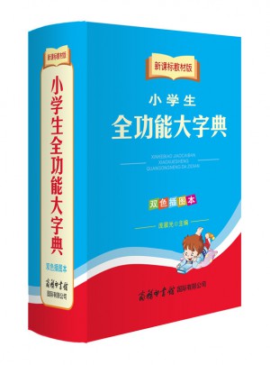 新課標(biāo)教材版小學(xué)生全功能大字典（雙色插圖本）