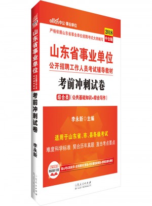 2018山東省事業單位公開招聘工作人員考試輔導教材 考前沖刺試卷(中公版)