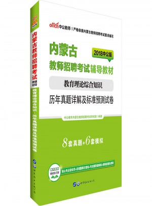 中公版·2018內(nèi)蒙古教師招聘考試輔導(dǎo)教材：教育理論綜合知識歷年真題詳解及標(biāo)準(zhǔn)預(yù)測試卷