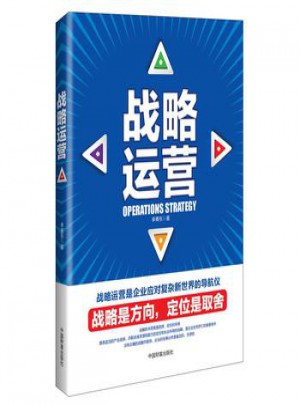 戰略運營