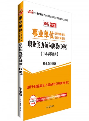 中公版 2017事業單位公開招聘分類考試專用教材：職業能力傾向測驗 D類(中小學教師類)