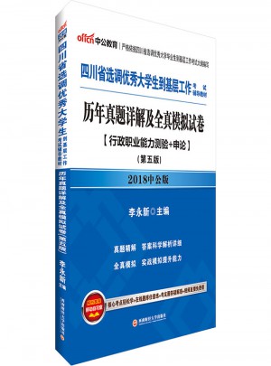 中公版·2018四川省選調(diào)大學(xué)生到基層工作考試輔導(dǎo)教材：歷年真題詳解及全真模擬試卷