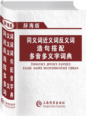 辭海版同義詞近義詞反義詞造句搭配多音多義字詞典