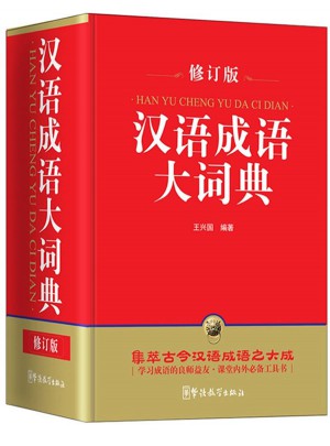 漢語成語大詞典(修訂版)(32開)