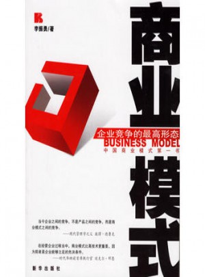 商業模式：企業競爭的較高形態
