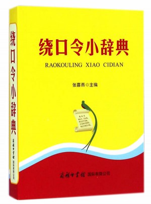 繞口令小辭典