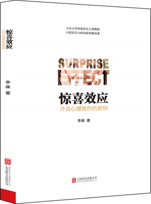 驚喜效應 : 開啟心理契約的密碼