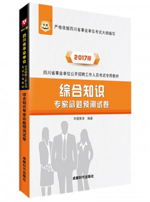 華圖2017四川省事業單位公開招聘工作人員考試專用教材