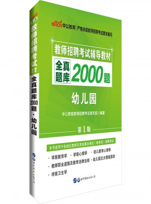 中公版 教師招聘考試輔導(dǎo)教材：全真題庫2000題幼兒園(第1版)