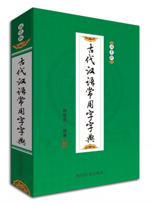 古代漢語常用字字典：雙色版