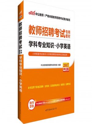 中公版·2017教師招聘考試專用教材：學(xué)科專業(yè)知識小學(xué)英語