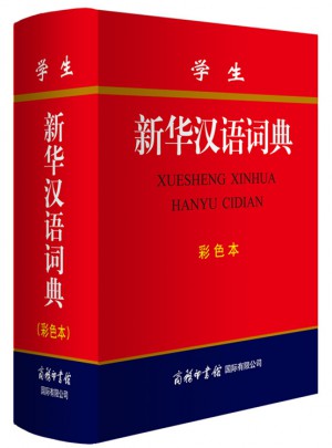 學生新華漢語詞典 (彩色本)