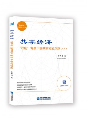共享經濟:“雙創”背景下的共享模式創新