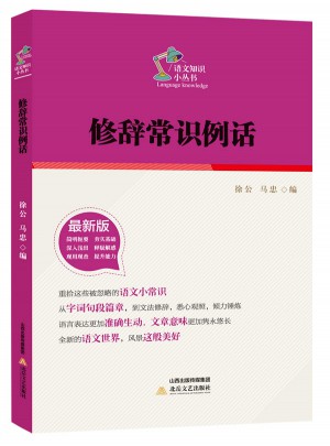 語文知識小叢書：修辭常識例話
