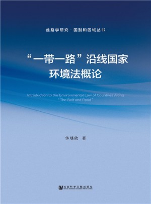 “一帶一路”沿線國家環境法概論