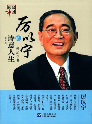 厲以寧的詩意人生：圖文版