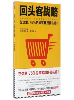 回頭客戰(zhàn)略(交易額越高流量成本越低的經營模式)