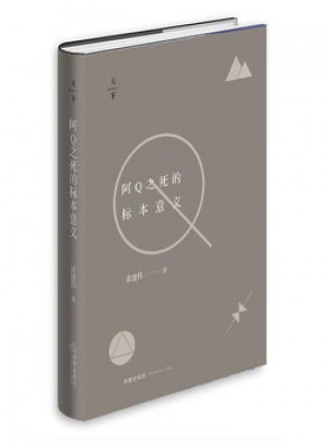 阿Q之死的標本意義