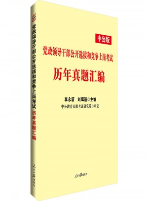 中公版 黨政領(lǐng)導(dǎo)干部公開(kāi)選拔和競(jìng)爭(zhēng)上崗考試：歷年真題匯編