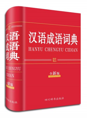 漢語成語詞典（全新版）