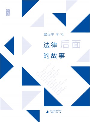新民說 法律后面的故事