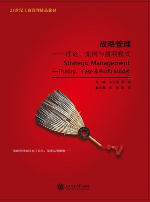戰(zhàn)略管理:理論、案例與盈利模式