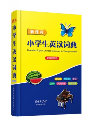 新課標小學生英漢詞典（彩色插圖本）