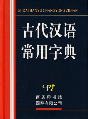 古代漢語常用字典