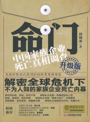 命門：中國家族企業(yè)死亡真相調查（升級版）