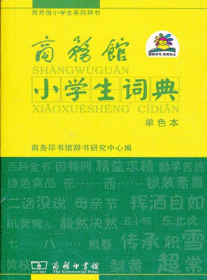 商務館小學生詞典(單色本)