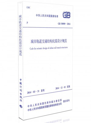 2014 城市軌道交通結構抗震設計規范