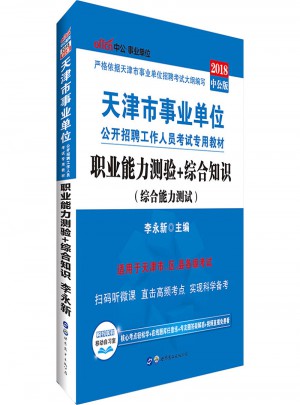 中公版 2018天津市事業單位公開招聘工作人員考試專用教材：職業能力測驗 綜合知識