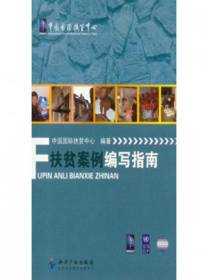 扶貧案例編寫指南