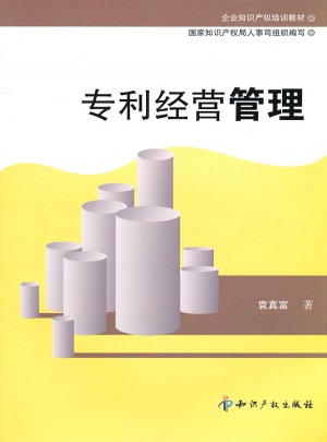 專利經營管理